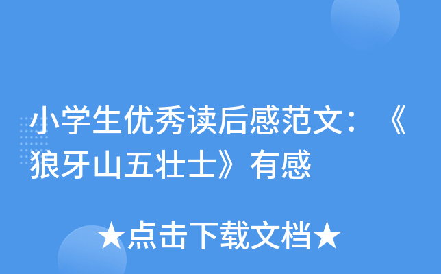 小开云kaiyun(中国)生优秀读后感范文：《狼牙山五壮士》有感