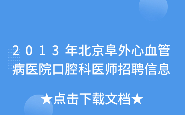 2013年北京阜外心血管病医院口腔科医师招聘信息