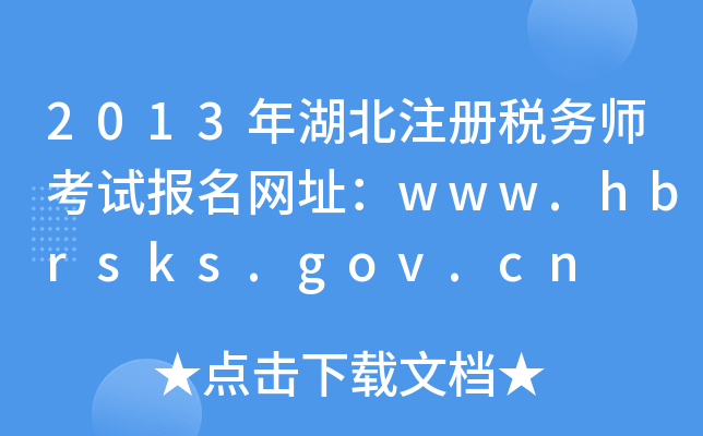 2013ע(c)(w)ԇ(bo)W(wng)ַwww.hbrsks.gov.cn