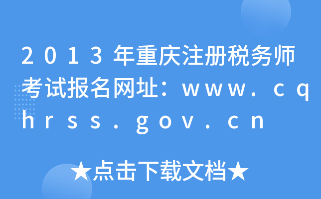 2013年重庆注册税务师考试报名网址：www.cqhrss.gov.cn