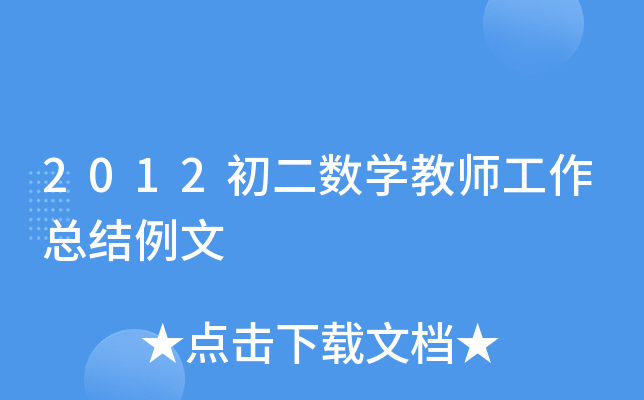 2012初二数开云kaiyun(中国)教师工作总结例文