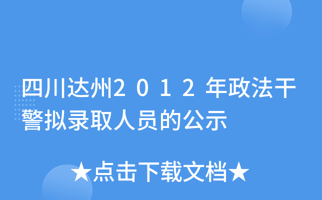 四川达州2012年政法干警拟录取人员的公示