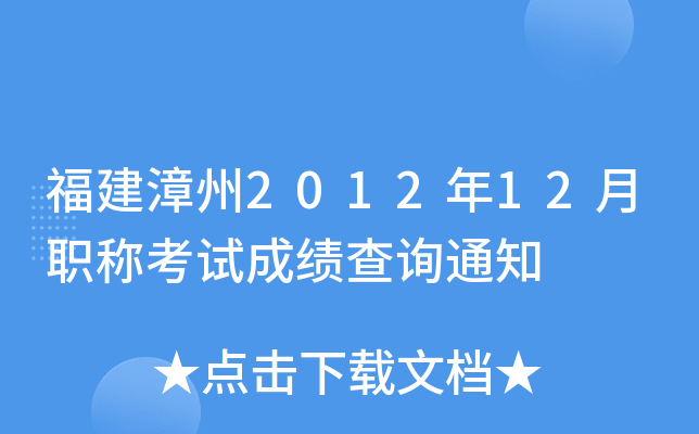 福建漳州2012年12月职称考试成绩查询通知