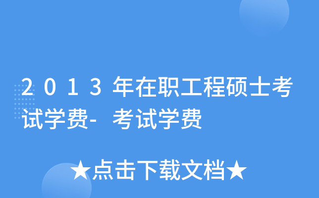 2013年在职工程硕士考试学费-考试学费