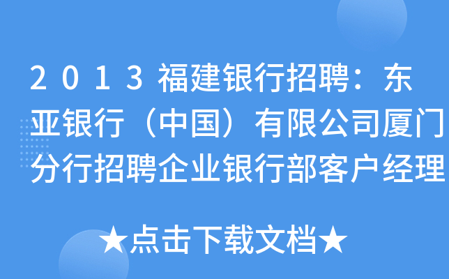 2013福建银行招聘：东亚银行（中国）有限公司厦门分行招聘企业银行部客户经理