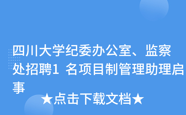 四川大开云kaiyun(中国)纪委办公室、监察处招聘1名项目制管理助理启事