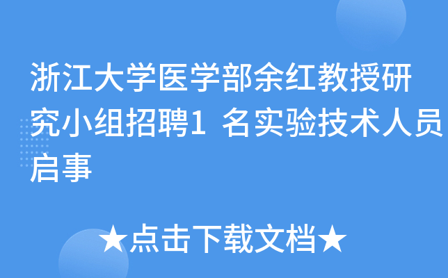 浙江大开云kaiyun(中国)医开云kaiyun(中国)部余红教授研究小组招聘1名实验技术人员启事