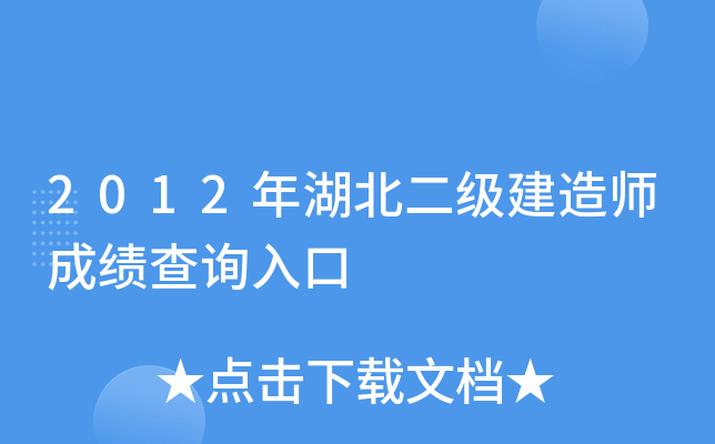 2012年湖北二级建造师成绩查询入口
