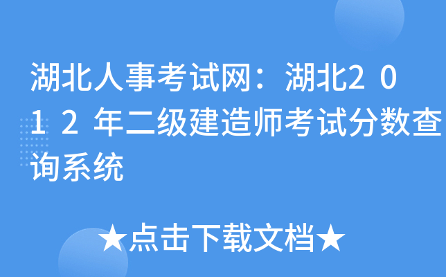 湖北人事考试网：湖北2012年二级建造师考试分数查询系统