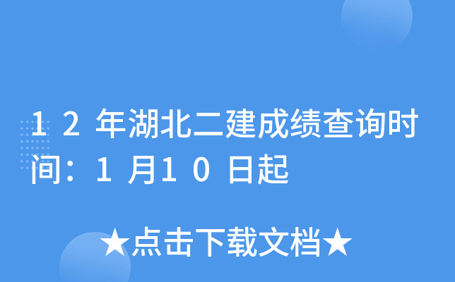 12年湖北二建成绩查询时间：1月10日起
