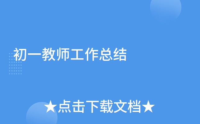 初一教师工作总结