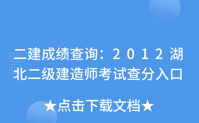二建成绩查询：2012湖北二级建造师考试查分入口