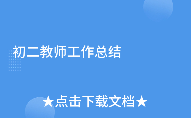 初二教师工作总结