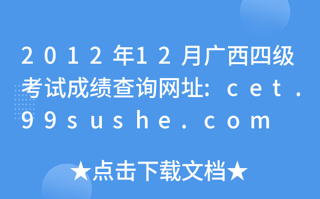 2012年12月广西四级考试成绩查询网址:cet.99sushe.com