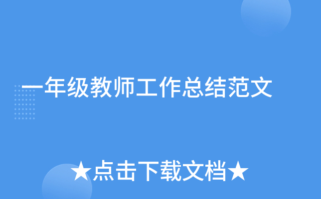 一年级教师工作总结范文