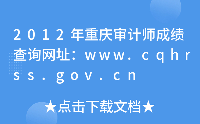 2012ؑcӋɿԃW(wng)ַwww.cqhrss.gov.cn