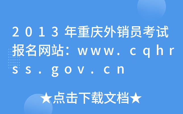 2013ؑcNTԇ(bo)W(wng)վwww.cqhrss.gov.cn