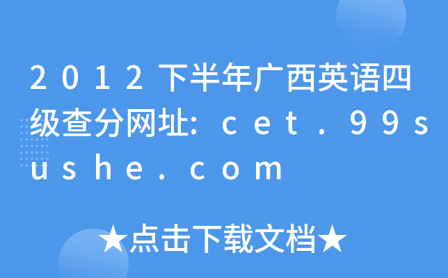 2012下半年广西英语四级查分网址:cet.99sushe.com