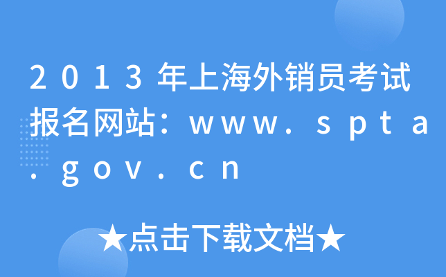 2013年上海外销员考试报名网站：www.spta.gov.cn