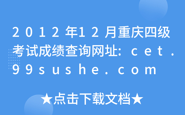 2012年12月重庆四级考试成绩查询网址:cet.99sushe.com