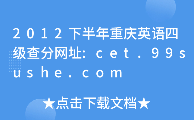 2012下半年重庆英语四级查分网址:cet.99sushe.com