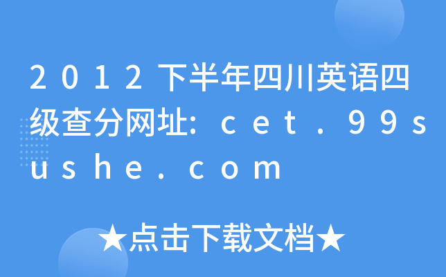 2012下半年四川英语四级查分网址:cet.99sushe.com