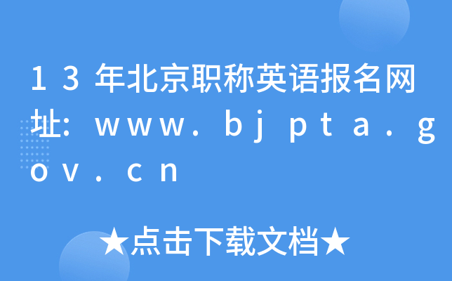 13걱QӢZW(wng)ַ:www.bjpta.gov.cn