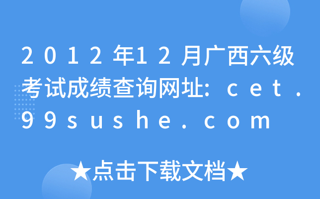 2012年12月广西六级考试成绩查询网址:cet.99sushe.com
