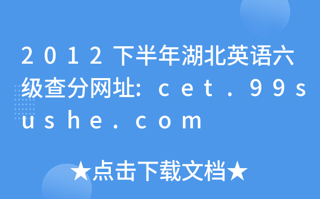 2012下半年湖北英语六级查分网址:cet.99sushe.com