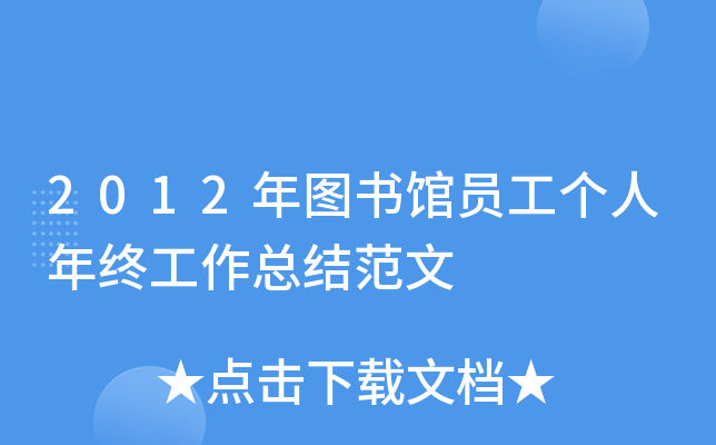 2012年图书馆员工个人年终工作总结范文