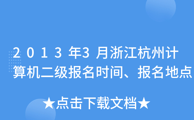 20133㽭Ӌ(j)C(j)(j)(bo)r(sh)g(bo)c(din)