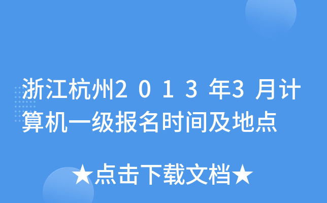 浙江杭州2013年3月计算机一级报名时间及地点