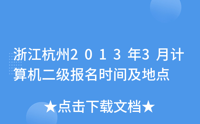 㽭20133Ӌ(j)C(j)(j)(bo)r(sh)gc(din)