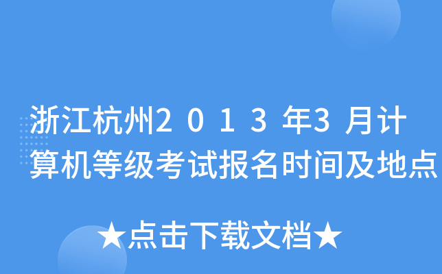 浙江杭州2013年3月计算机等级考试报名时间及地点