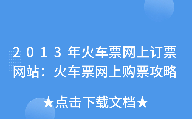 2013年火车票网上订票网站：火车票网上购票攻略