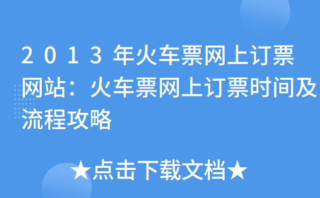 2013年火车票网上订票网站：火车票网上订票时间及流程攻略