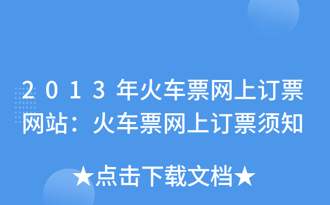 2013年火车票网上订票网站：火车票网上订票须知