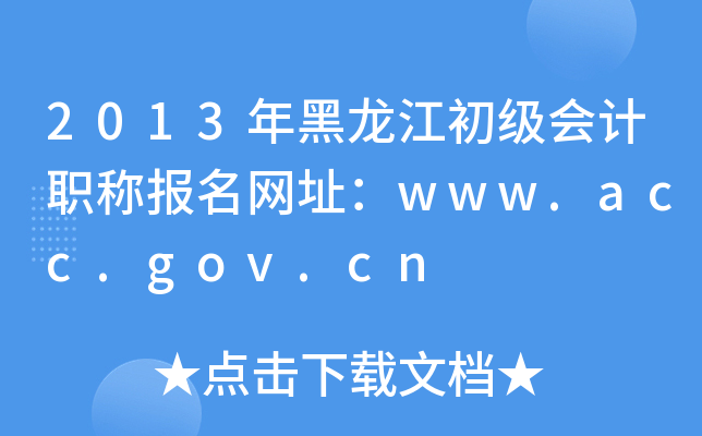 2013年黑龙江初级会计职称报名网址：www.acc.gov.cn
