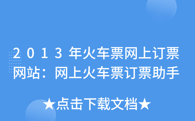 2013年火车票网上订票网站：网上火车票订票助手