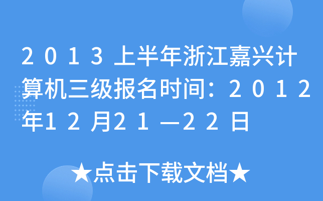 2013ϰ㽭dӋ(j)C(j)(j)(bo)r(sh)g2012122122