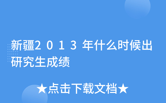 新疆2013年什么时候出研究生成绩
