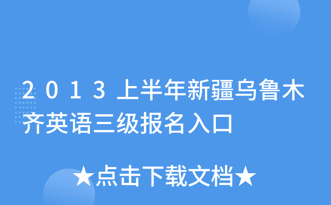 2013上半年新疆乌鲁木齐英语三级报名入口
