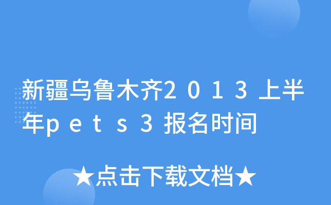 新疆乌鲁木齐2013上半年pets3报名时间