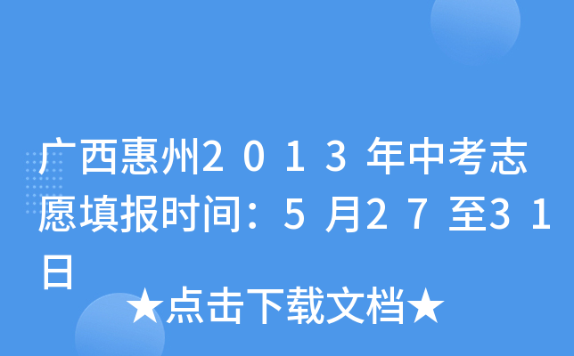 广西惠州2013年中考志愿填报时间：5月27至31日