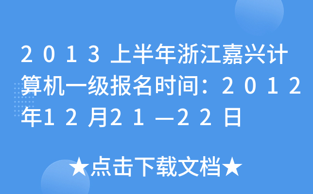 2013ϰ㽭dӋC(j)һrg2012122122