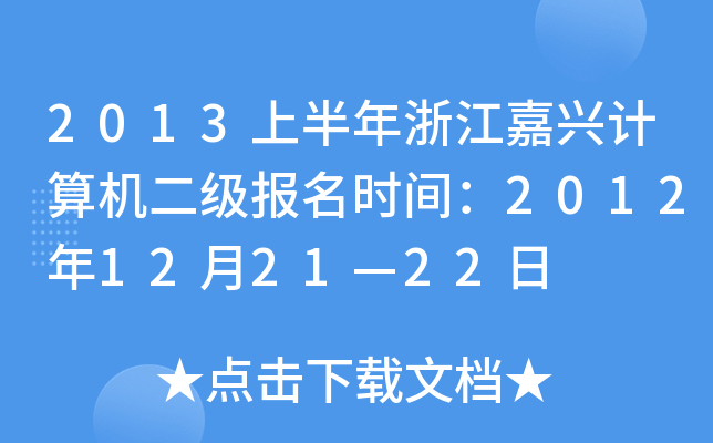 2013ϰ㽭dӋ(j)C(j)(j)(bo)r(sh)g2012122122