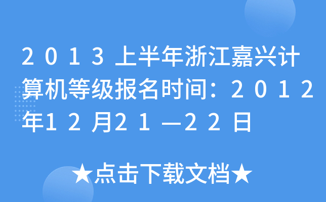 2013ϰ㽭dӋ(j)C(j)ȼ(j)(bo)r(sh)g2012122122