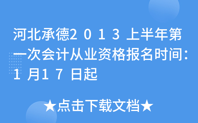 �ӱ��е�2013�ϰ����һ�λ�ƴ�ҵ�ʸ���ʱ�䣺1��17����