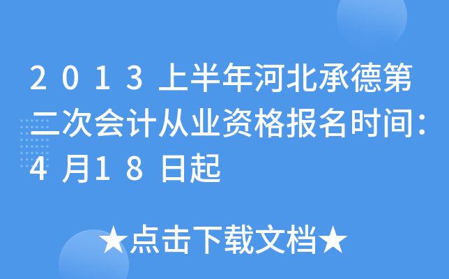 2013�ϰ���ӱ��еµڶ��λ�ƴ�ҵ�ʸ���ʱ�䣺4��18����