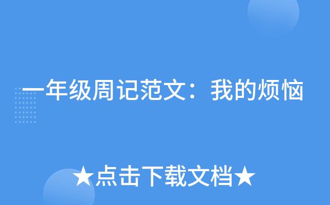 一年级周记范文：我的烦恼